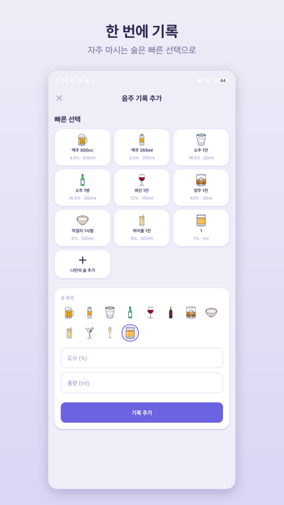 마신 술을 선택하고 잔 단위로 추가하는 기록 화면