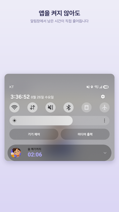 앱을 닫아도 남은 시간을 확인할 수 있는 Android 알림창