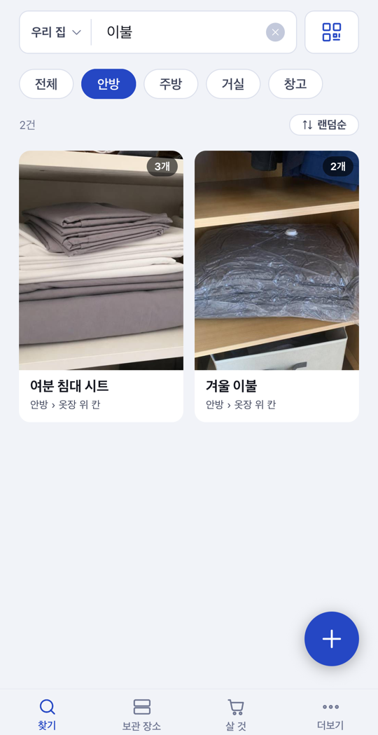 어디뒀지 검색 결과: 겨울 이불 — 안방 › 옷장 위 칸